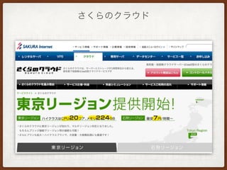 さくらのクラウド
 