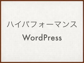 ハイパフォーマンス
WordPress
 