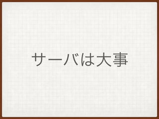 サーバは大事
 