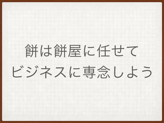 は 屋に任せて
ビジネスに専念しよう
 