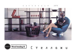 С т е л л а ж и
к о л л е к ц и я 2 0 1 5
 