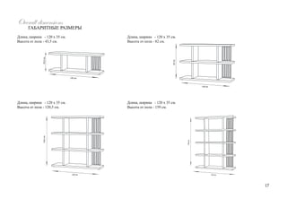 120 см.
159см.
120 см.
120,5см.
120 см.
82см.
120 см.
43,5см.
17
Длина, ширина - 120 х 35 см.
Высота от пола - 43,5 см.
Длина, ширина - 120 х 35 см.
Высота от пола - 120,5 см.
Длина, ширина - 120 х 35 см.
Высота от пола - 82 см.
Длина, ширина - 120 х 35 см.
Высота от пола - 159 см.
Overall dimensions
ГАБАРИТНЫЕ РАЗМЕРЫ
 