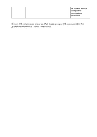 не должно мешать
восприятию
информации
читателем.
Уровень SEO-оптимизации и наличие HTML-тегов проверил SEO-специалист Студии
Дмитрия Димбровского Евгений Томашевский.
 