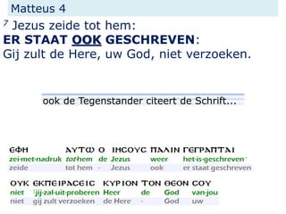 Matteus 4
7 Jezus zeide tot hem:
ER STAAT OOK GESCHREVEN:
Gij zult de Here, uw God, niet verzoeken.
ook de Tegenstander citeert de Schrift...
 