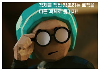 [수정본] 우아한 객체지향