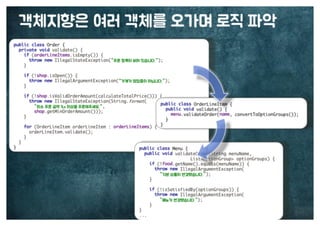 [수정본] 우아한 객체지향