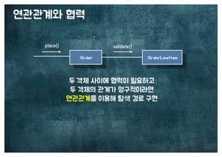 [수정본] 우아한 객체지향