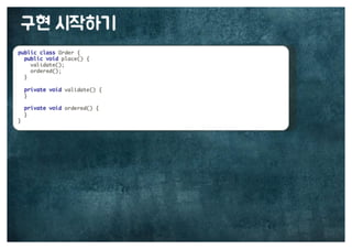 [수정본] 우아한 객체지향