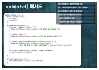 [수정본] 우아한 객체지향