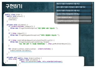 [수정본] 우아한 객체지향