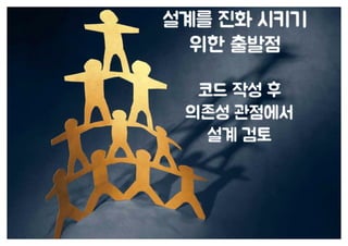 [수정본] 우아한 객체지향