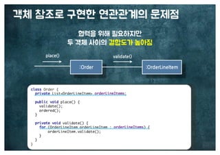 [수정본] 우아한 객체지향