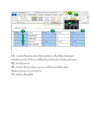 14. กำรยกเลิกเส้นขอบในบำงช่อง ให้เลือกช่องที่ต้องกำรชี้เมำส์ที่ช่องฝ่ำยห้องสมุด
กดปุ่มซ้ำยของเมำส์ค้ำงไว้แล้วลำกลงไปที่ช่องด้ำนล่ำงอีกสำมช่องสร้ำงเป็นแถบสีตำมภำพ
15. คลิกแท็ปออกแบบ
16. คลิกเลือกเส้นขอบภำยในแนวนอน (แนะนำให้ลองคลิกคำสั่งอื่นๆดูด้วย
เพื่อดูผลกำรปรับแต่งว่ำจะออกมำอย่ำงไร)
17. คลิกที่ว่ำงเพื่อดูผลที่ได้
 