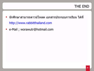 THE END นักศึกษาสามารถดาวน์โหลด เอกสารประกอบการเรียน ได้ที่   http://www.rabbitthailand.com e-Mail ; worawutr@hotmail.com 