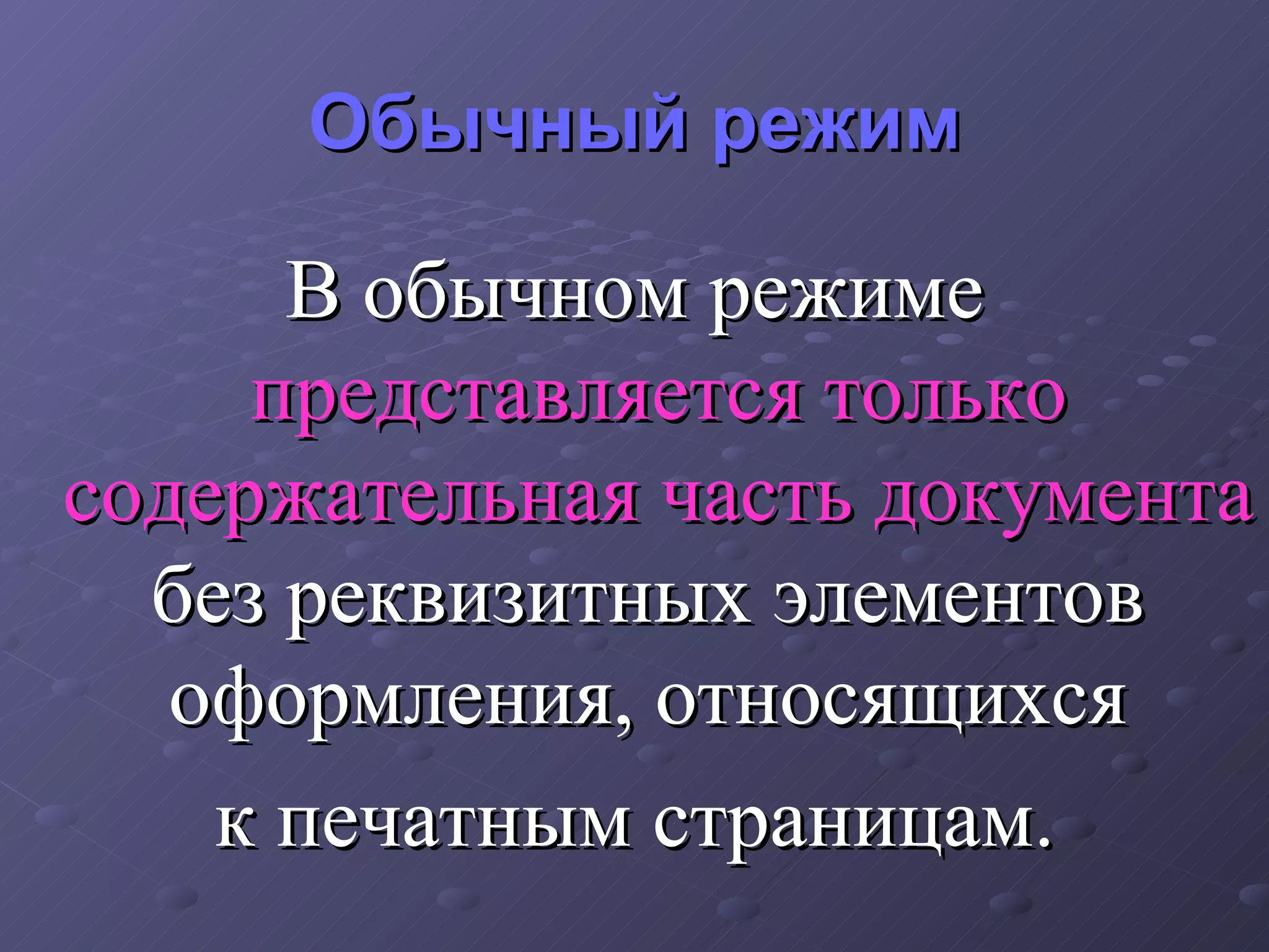 Обычный режим В обычном режиме  представляется только содержательная часть документа  без реквизитных элементов  оформления, относящихся  к печатным страницам. 