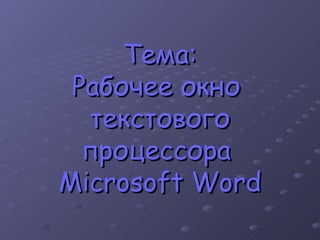 Тема: Рабочее окно  текстового процессора  Microsoft Word 