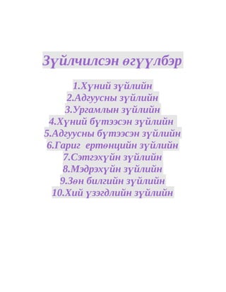 Зүйлчилсэн өгүүлбэр
       1.Хүний зүйлийн
      2.Адгуусны зүйлийн
     3.Ургамлын зүйлийн
 4.Хүний бүтээсэн зүйлийн
5.Адгуусны бүтээсэн зүйлийн
6.Гариг ертөнцийн зүйлийн
     7.Сэтгэхүйн зүйлийн
     8.Мэдрэхүйн зүйлийн
    9.Зөн билгийн зүйлийн
  10.Хий үзэгдлийн зүйлийн
 