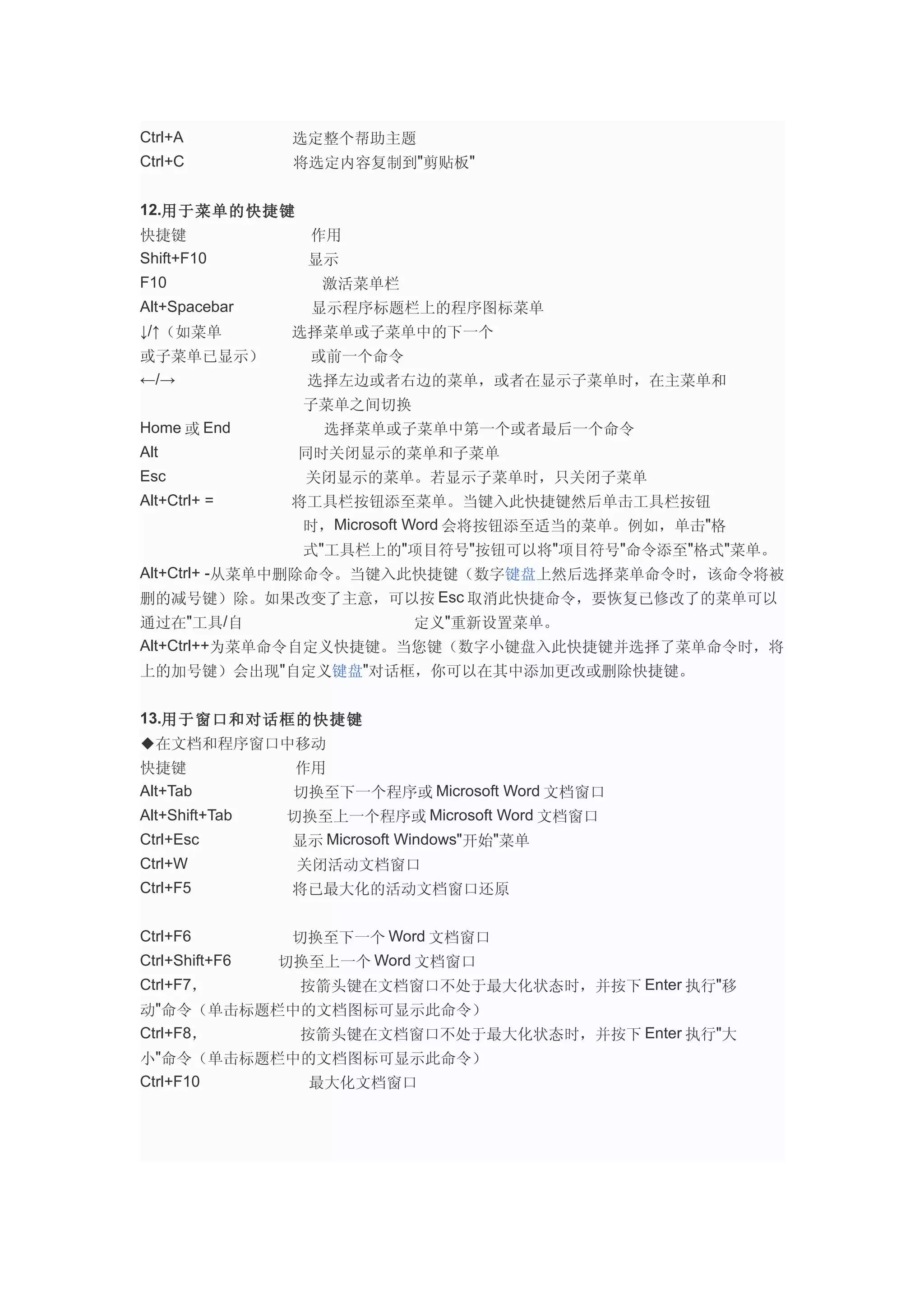 Word快捷键大全| DOC