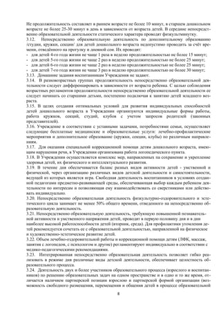Не продолжительность составляет в раннем возрасте не более 10 минут, в старшем дошкольном
возрасте не более 25-30 минут в день в зависимости от возраста детей. В середине непосредственно образовательной деятельности статического характера проводят физкультминутку.
3.12. Непосредственно образовательную деятельность по дополнительному образованию
/студии, кружки, секции/ для детей дошкольного возраста недопустимо проводить за счёт времени, отведённого на прогулку и дневной сои. Их проводят:
- для детей 4-го года жизни не чаще 1 раза в неделю продолжительностью не более 15 минут;
- для детей 5-го года жизни не чаще 2 раз в неделю продолжительностью не более 25 минут;
- для детей 6-го года жизни не чаще 2 раз в неделю продолжительностью не более 25 минут;
- для детей 7-го года жизни не чаще 3 раз в неделю продолжительностью не более 30 минут;
3.13. Домашние задания воспитанникам Учреждения не задают.
3.14. В разновозрастных группах продолжительность непосредственно образовательной деятельности следует дифференцировать в зависимости от возраста ребенка. С целью соблюдения
возрастных регламентов продолжительности непосредственно образовательной деятельности ее
следует начинать со старшими детьми, постепенно подключая к занятию детей младшего возраста.
3.15. В целях создания оптимальных условий для развития индивидуальных способностей
детей дошкольного возраста в Учреждении организуются индивидуальные формы работы,
работа кружков, секций, студий, клубов с учетом запросов родителей (законных
представителей).
3.16. Учреждение в соответствии с уставными задачами, потребностями семьи, осуществляет
следующие бесплатные медицинские и образовательные услуги: лечебно-профилактические
мероприятия и дополнительное образование (кружки, секции, клубы) по различным направлениям.
3.17. Для оказания специальной коррекционной помощи детям дошкольного возраста, имеющим нарушения речи, в Учреждении организована работа логопедического пункта.
3.18. В Учреждении осуществляется комплекс мер, направленных па сохранение и укрепление
здоровья детей, их физического и интеллектуального развития.
3.19. В течение дня обеспечивается баланс разных видов активности детей - умственной и
физической, через организацию различных видов детской деятельности и самостоятельности,
ведущей из которых является игра. Свободная деятельность воспитанников в условиях созданной педагогами предметно-развивающей среды, обеспечивающая выбор каждым ребенком деятельности по интересам и позволяющая ему взаимодействовать со сверстниками или действовать индивидуально.
3.20. Непосредственно образовательная деятельность физкультурно-оздоровительного и эстетического цикла занимает не менее 50% общего времени, отведенного на непосредственно образовательную деятельность.
3.21. Непосредственно образовательную деятельность, требующую повышенной познавательной активности и умственного напряжения детей, проводят в первую половину дня и в дни
наиболее высокой работоспособности детей (вторник, среда). Для профилактики утомления детей рекомендуется сочетать ее с образовательной деятельностью, направленной на физическое
и художественно-эстетическое развитие детей.
3.22. Объем лечебно-оздоровительной работы и коррекционной помощи детям (ЛФК, массаж,
занятия с логопедом, с психологом и другие) регламентируют индивидуально в соответствии с
медико-педагогическими рекомендациями.
3.23. Интегрированная непосредственно образовательная деятельность позволяет гибко реализовать в режиме дня различные виды детской деятельности, обеспечивает целостность образовательного процесса.
3.24. Деятельность двух и более участников образовательного процесса (взрослого и воспитанников) по решению образовательных задач на одном пространстве и в одно и то же время, отличается наличием партнерской позиции взрослою и партнерской формой организации (возможность свободного размещения, перемещения и общения детей в процессе образовательной
8

 