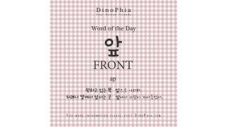 앞 front ap Korean Word of the Day