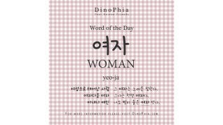 여자 woman yeo-ja Korean Word of the Day