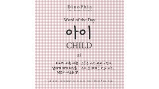 아이 child ai Korean Word of the Day