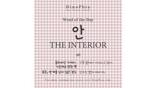 안 the inside an Korean Word of the Day