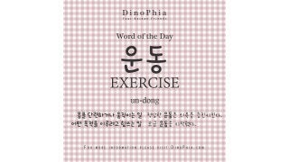 운동 exercise un-dong Korean Word of the Day