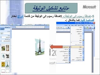 5-‫الوثيقة‬ ‫إلى‬ ‫رسوم‬ ‫إضافة‬:-‫قائمة‬ ‫من‬ ‫الوثيقة‬ ‫إلى‬ ‫رسوم‬ ‫إلضافة‬‫أدراج‬‫نخت‬‫ار‬
‫فنيه‬ ‫قصاصه‬‫بالشكل‬ ‫كما‬:-
‫الوثيقة‬ ‫تشكيل‬ ‫تابع‬
 
