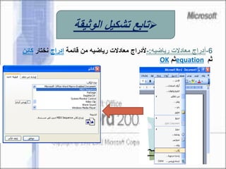 6-‫رياضيه‬ ‫معادالت‬ ‫أدراج‬:-‫قائمة‬ ‫من‬ ‫رياضيه‬ ‫معادالت‬ ‫ألدراج‬‫إدراج‬‫نختار‬‫كائ‬‫ن‬
‫ثم‬equation‫ثم‬OK
‫الوثيقة‬ ‫تشكيل‬ ‫تابع‬
 