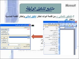 7-‫األمالئى‬ ‫التدقيق‬:-‫نختار‬ ‫أدوات‬ ‫قائمة‬ ‫من‬‫أمالئى‬ ‫تدقيق‬‫ال‬ ‫الكلمة‬ ‫ونختار‬‫مناسبة‬
‫ونختار‬‫تغير‬
‫الوثيقة‬ ‫تشكيل‬ ‫تابع‬
 