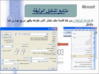 8-‫الوثيقة‬ ‫طباعة‬:-‫ك‬ ‫حواري‬ ‫مربع‬ ‫يظهر‬ ‫طباعه‬ ‫األمر‬ ‫نختار‬ ‫ملف‬ ‫قائمة‬ ‫خال‬ ‫من‬‫ما‬
‫بالشكل‬
‫الوثيقة‬ ‫تشكيل‬ ‫تابع‬
 