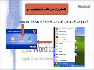 ‫قائمة‬ ‫خال‬ ‫من‬ ‫نهائيا‬ ‫ويندوز‬ ‫نظام‬ ‫من‬ ‫للخروج‬Start‫نختار‬Turn off
((‫نظام‬ ‫من‬ ‫للخروج‬((windows
 