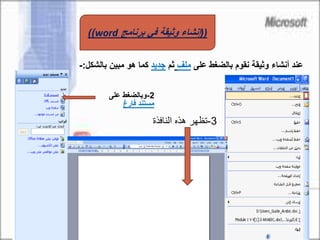 ‫على‬ ‫بالضغط‬ ‫نقوم‬ ‫وثيقة‬ ‫أنشاء‬ ‫عند‬‫ملف‬‫ثم‬‫جديد‬‫بال‬ ‫مبين‬ ‫هو‬ ‫كما‬‫شكل‬:-
2-‫على‬ ‫وبالضغط‬
‫فارغ‬ ‫مستند‬
3-‫النافذة‬ ‫هذه‬ ‫تظهر‬
((‫برنامج‬ ‫في‬ ‫وثيقة‬ ‫إنشاء‬word))
 