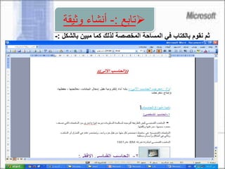 ‫بالشكل‬ ‫مبين‬ ‫كما‬ ‫لذلك‬ ‫المخصصة‬ ‫المساحة‬ ‫في‬ ‫بالكتاب‬ ‫نقوم‬ ‫ثم‬:-
‫تابع‬:-‫وثيق‬ ‫أنشاء‬‫ة‬
 