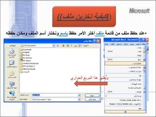 •‫قائمة‬ ‫من‬ ‫ملف‬ ‫حفظ‬ ‫عند‬‫ملف‬‫حفظ‬ ‫األمر‬ ‫أختر‬‫باسم‬‫حف‬ ‫ومكان‬ ‫الملف‬ ‫أسم‬ ‫ونختار‬‫ظه‬
((‫ملف‬ ‫تخزين‬ ‫كيفية‬))
‫الحواري‬ ‫المربع‬ ‫هذا‬ ‫ويظهر‬
 
