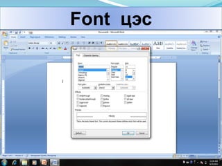Font цэс
 