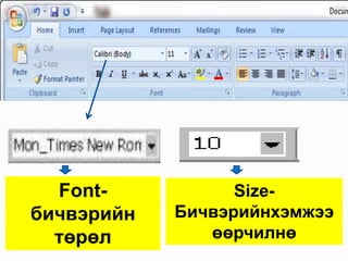 Font-
бичвэрийн
төрөл
Size-
Бичвэрийнхэмжээ
өөрчилнө
 