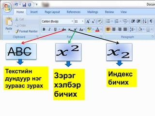 Зэрэг
хэлбэр
бичих
Индекс
бичих
ABC
Текстийн
дундуур нэг
зураас зурах
 