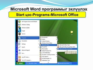 Microsoft Word программыг эхлүүлэх
Start цэс-Programs-Microsoft Office
 