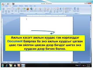 Ажлын хэсэгт ажлын хуудас гэж нэрлэгддэг
байрлах ба энэ ажлын хуудсыг цагаан
цаас гэж ойлгон цаасан дээр бичдэг шигээ энэ
хуудсан дээр бичих болно.
 