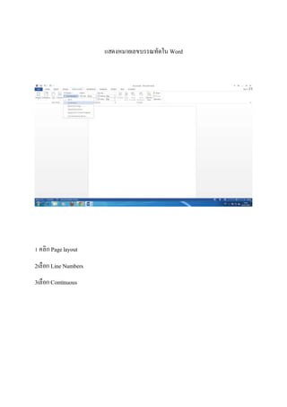 แสดงหมายเลขบรรณทัดใน Word
1 คลิกPagelayout
2เลือกLine Numbers
3เลือกContinuous
 