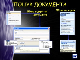 ПОШУК ДОКУМЕНТАПОШУК ДОКУМЕНТА
10
Вікно відкриття
документа
Область задач
 
