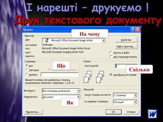 І нарешті – друкуємо !І нарешті – друкуємо !
Друк текстового документуДрук текстового документу
На чому
Скільки
Що
Як
 