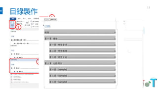 目錄製作
11
1
2
3
 