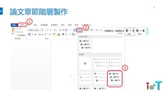 論文章節階層製作
4
1
2
3
 