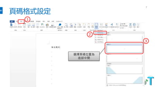 頁碼格式設定
7
1
2
3
選擇頁碼位置為
底部中間
 