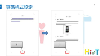 頁碼格式設定
8
II 1
 