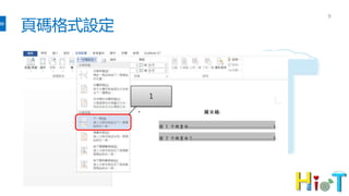 頁碼格式設定
9
1
 