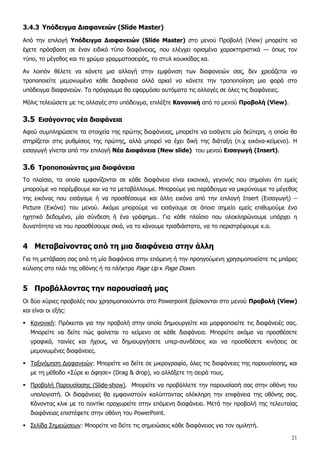 σημειώσεις Word ppt | PDF